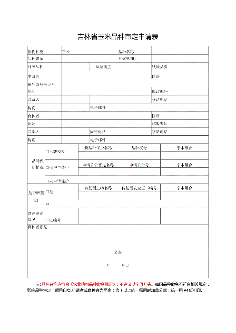 国家主要农作物品种审定申请表.docx_第1页