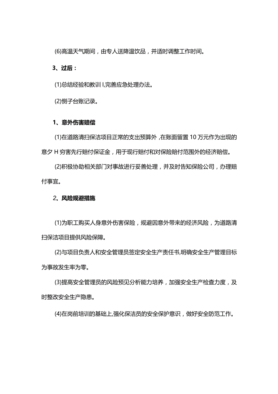 市政道路保洁工作恶劣天气应急预案及安全事故处理措施.docx_第2页