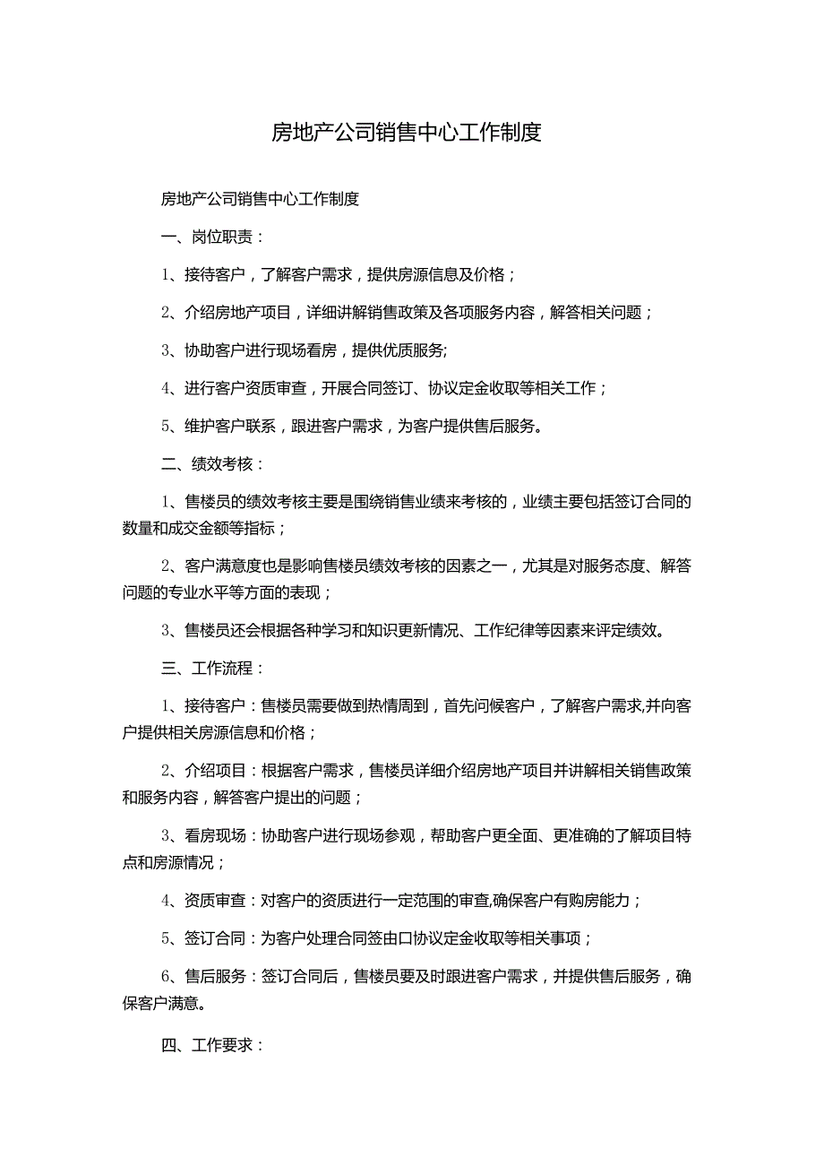 房地产公司销售中心工作制度.docx_第1页