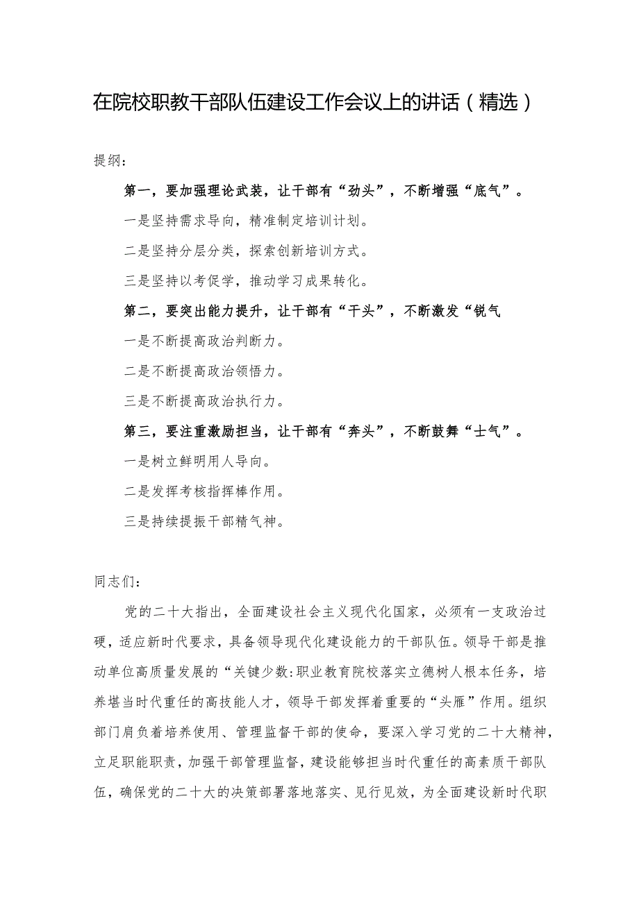 在院校职教干部队伍建设工作会议上的讲话（精选）.docx_第1页