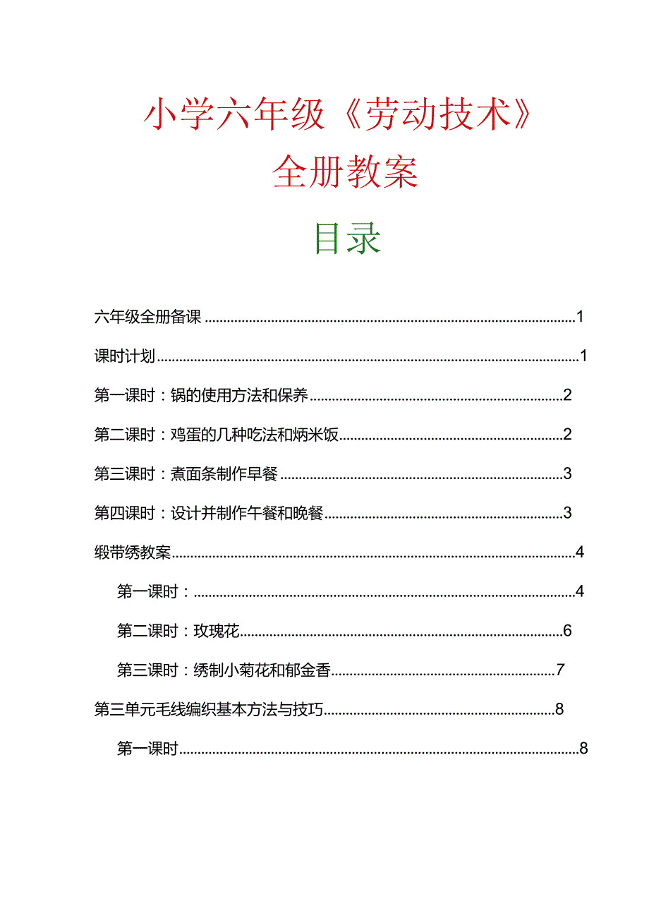 小学六年级《劳动技术》全册教案.docx_第1页