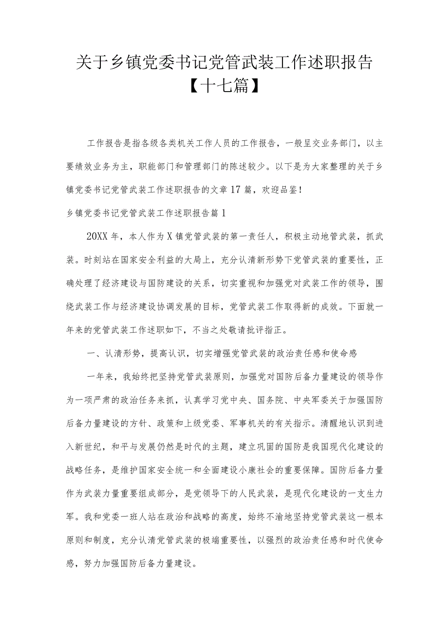 关于乡镇党委书记党管武装工作述职报告【十七篇】.docx_第1页