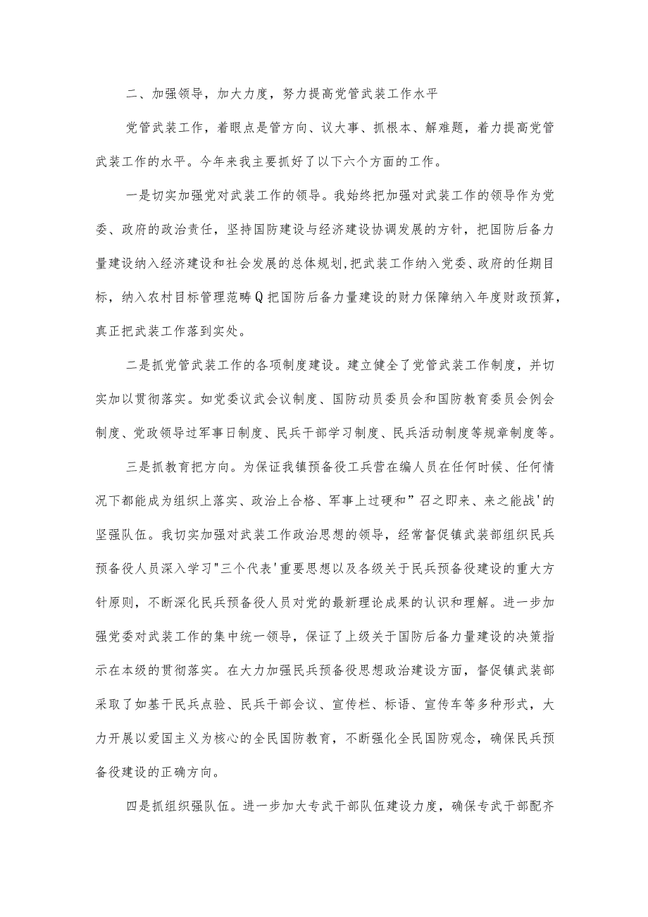 关于乡镇党委书记党管武装工作述职报告【十七篇】.docx_第2页