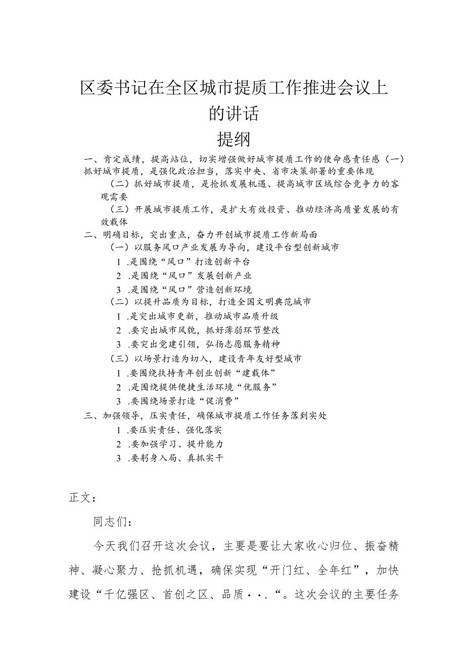 区委书记在全区城市提质工作推进会议上的讲话.docx_第1页