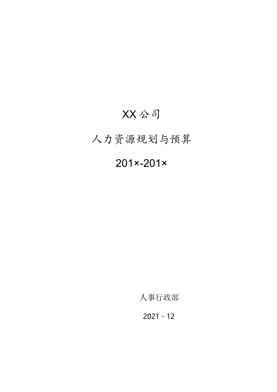 公司人力资源预算.docx_第1页