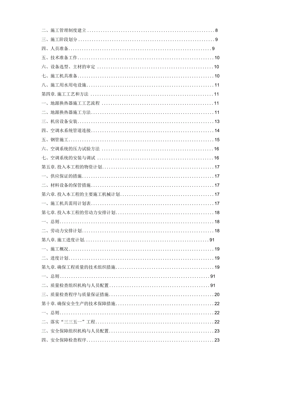 地源热泵施工组织设计88977.docx_第2页