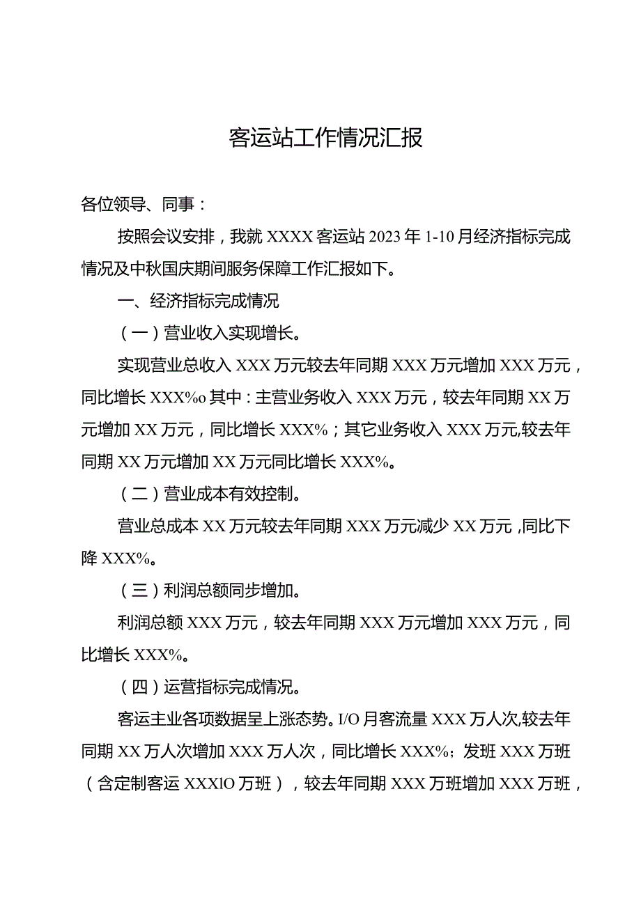 客运站工作情况汇报.docx_第1页