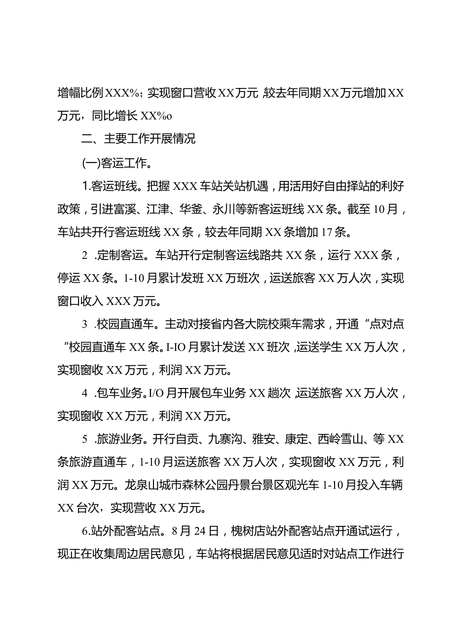 客运站工作情况汇报.docx_第2页