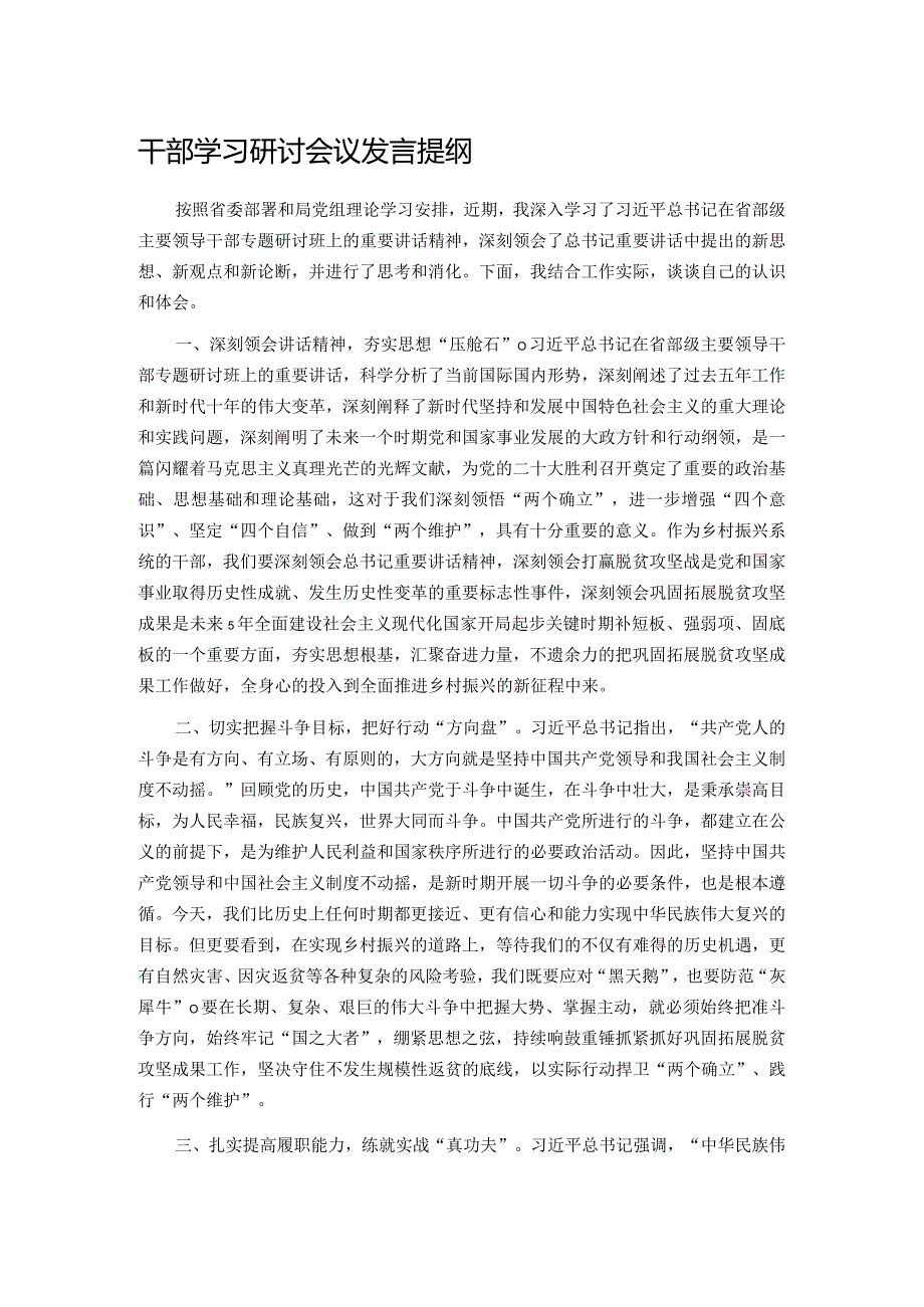 干部学习研讨会议发言提纲.docx_第1页