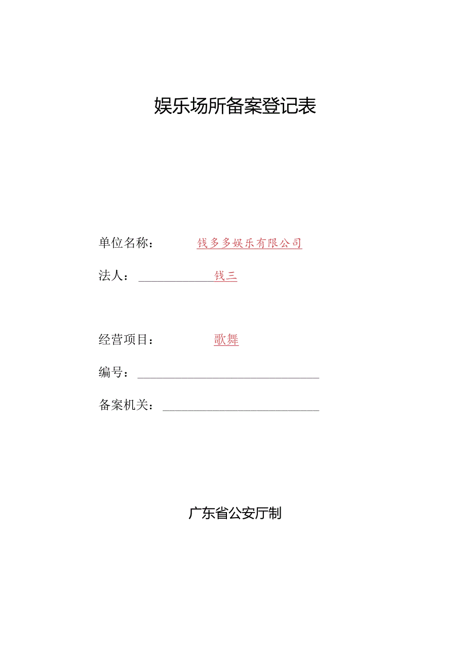 娱乐场所备案登记表.docx_第1页