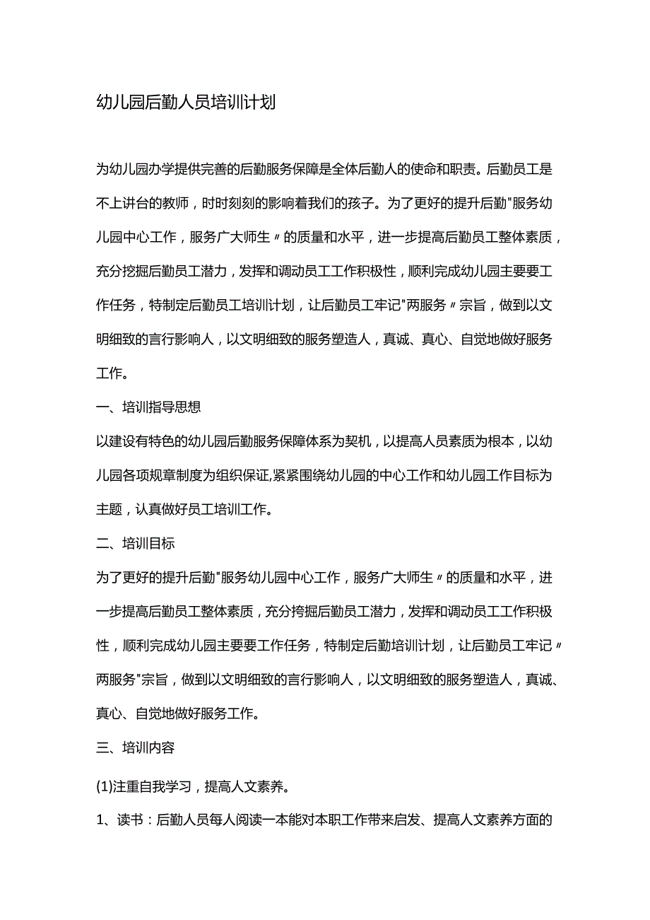 幼儿园后勤培训计划1.docx_第1页