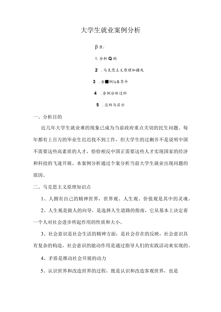 大学生就业问题典型案例分析.docx_第1页