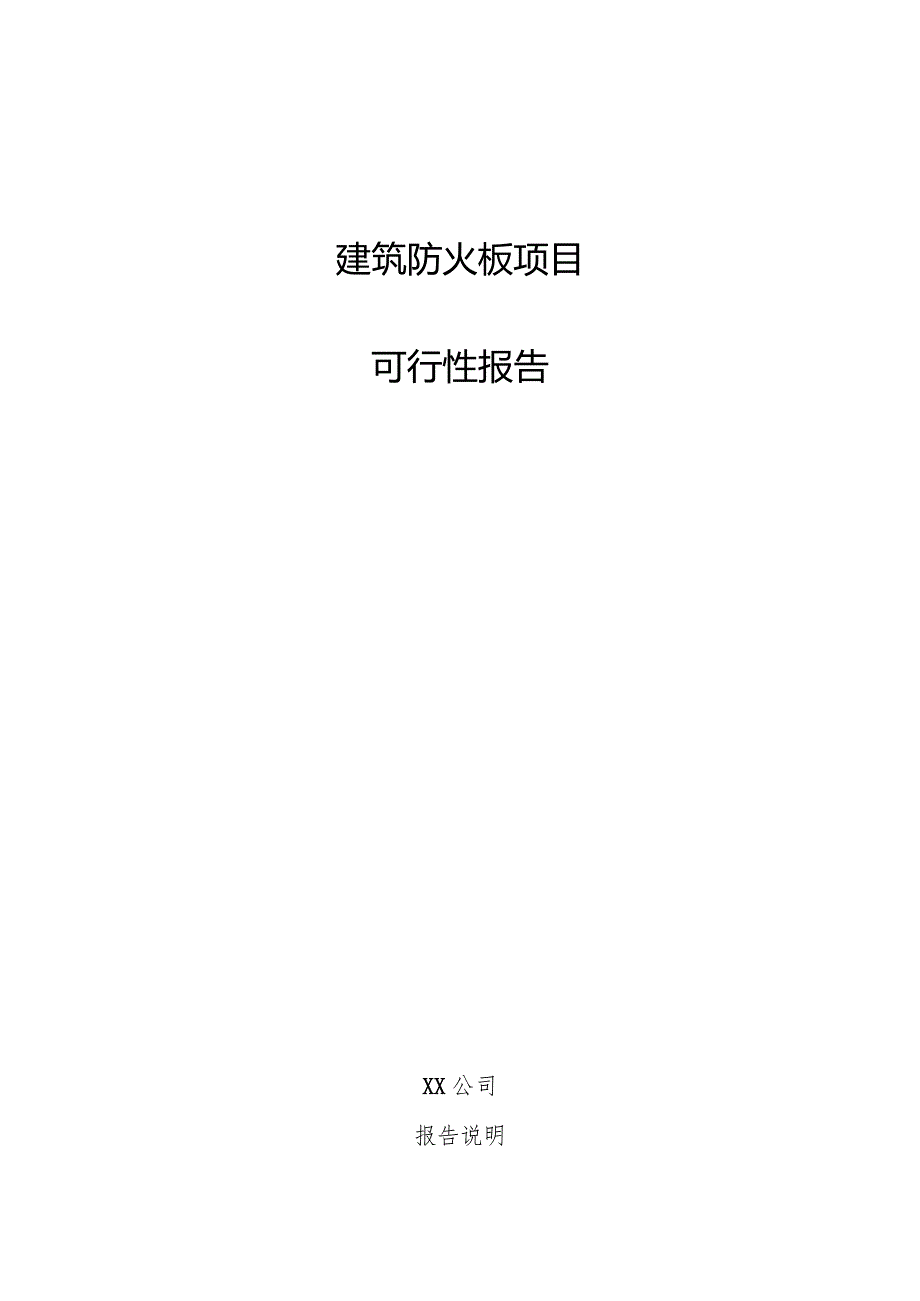 建筑防火板项目可行性报告.docx_第1页