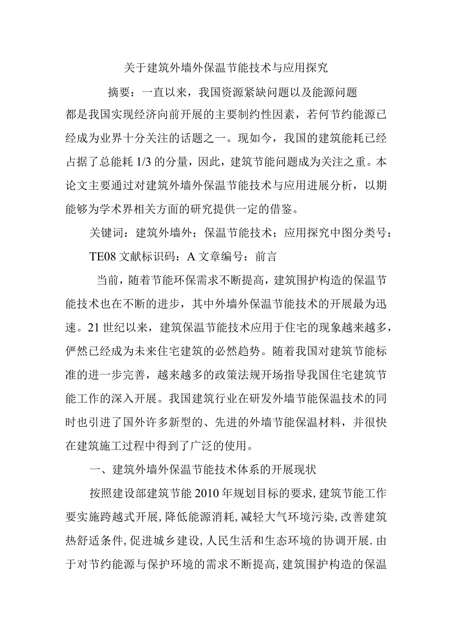 关于.建筑外墙外保温节能技术和应用探究.docx_第1页