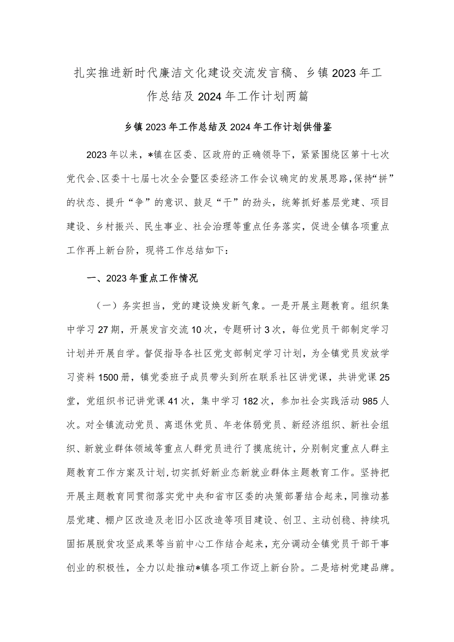 扎实推进新时代廉洁文化建设交流发言稿、乡镇2023年工作总结及2024年工作计划两篇.docx_第1页