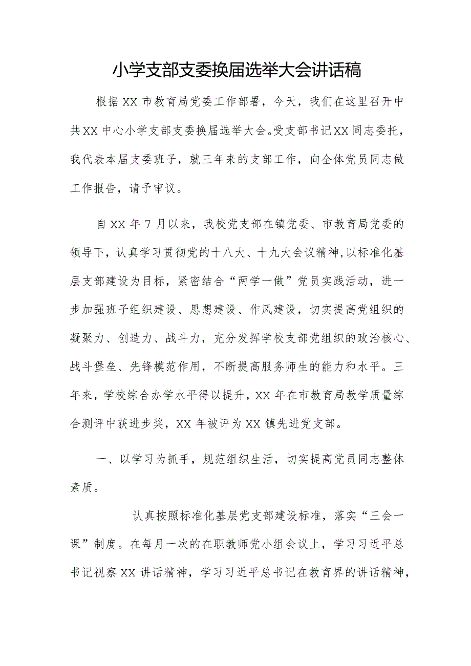 小学支部支委换届选举大会讲话稿.docx_第1页