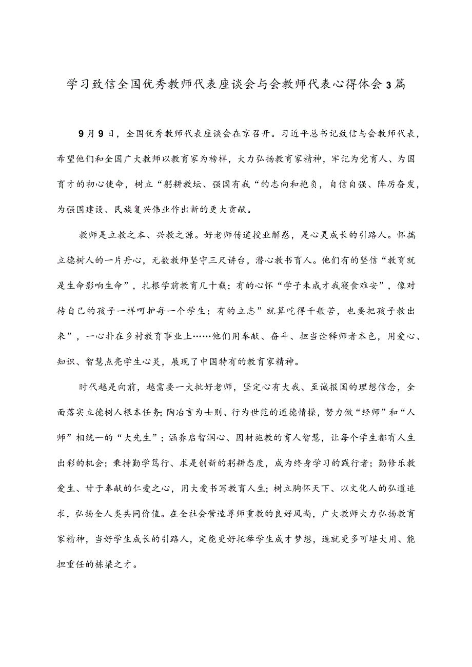 学习致信全国优秀教师代表座谈会与会教师代表心得体会3篇.docx_第1页