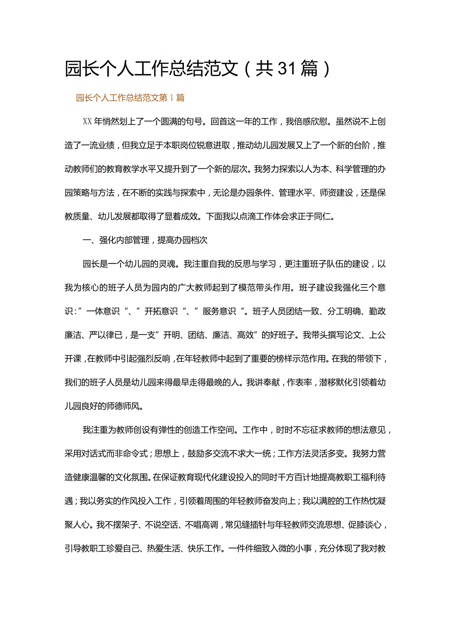 园长个人工作总结范文.docx_第1页