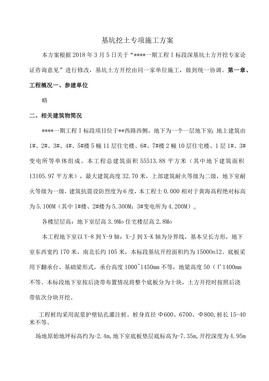 基坑挖土专项施工方案(修改版）.docx_第1页