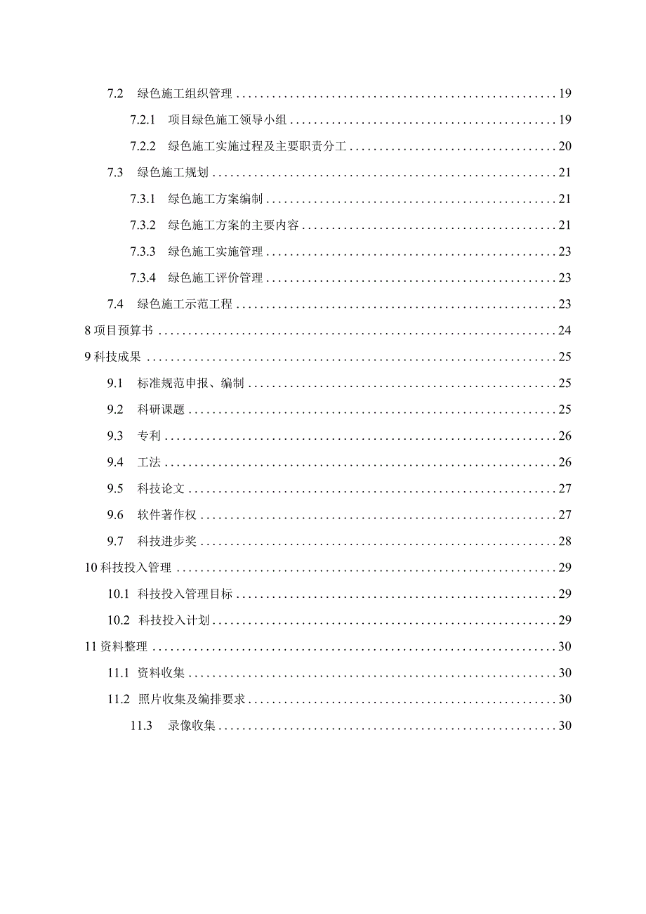 建筑工程项目科技策划书210303-33.docx_第3页