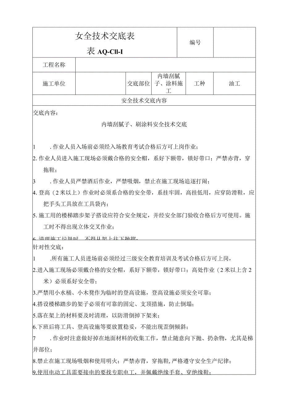 内墙刮腻子、涂料施工.docx_第1页