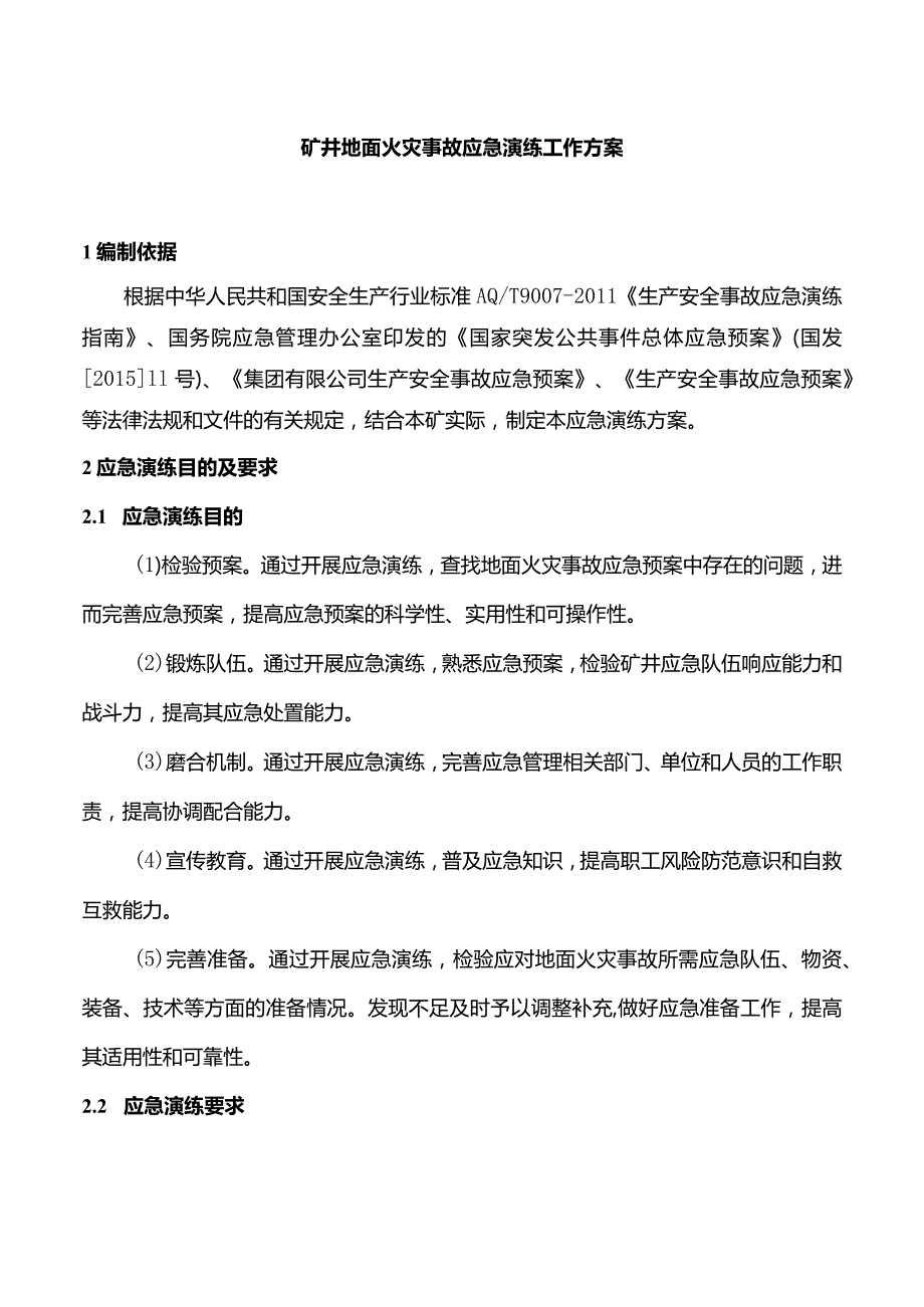 地面火灾事故专项应急演练方案.docx_第1页