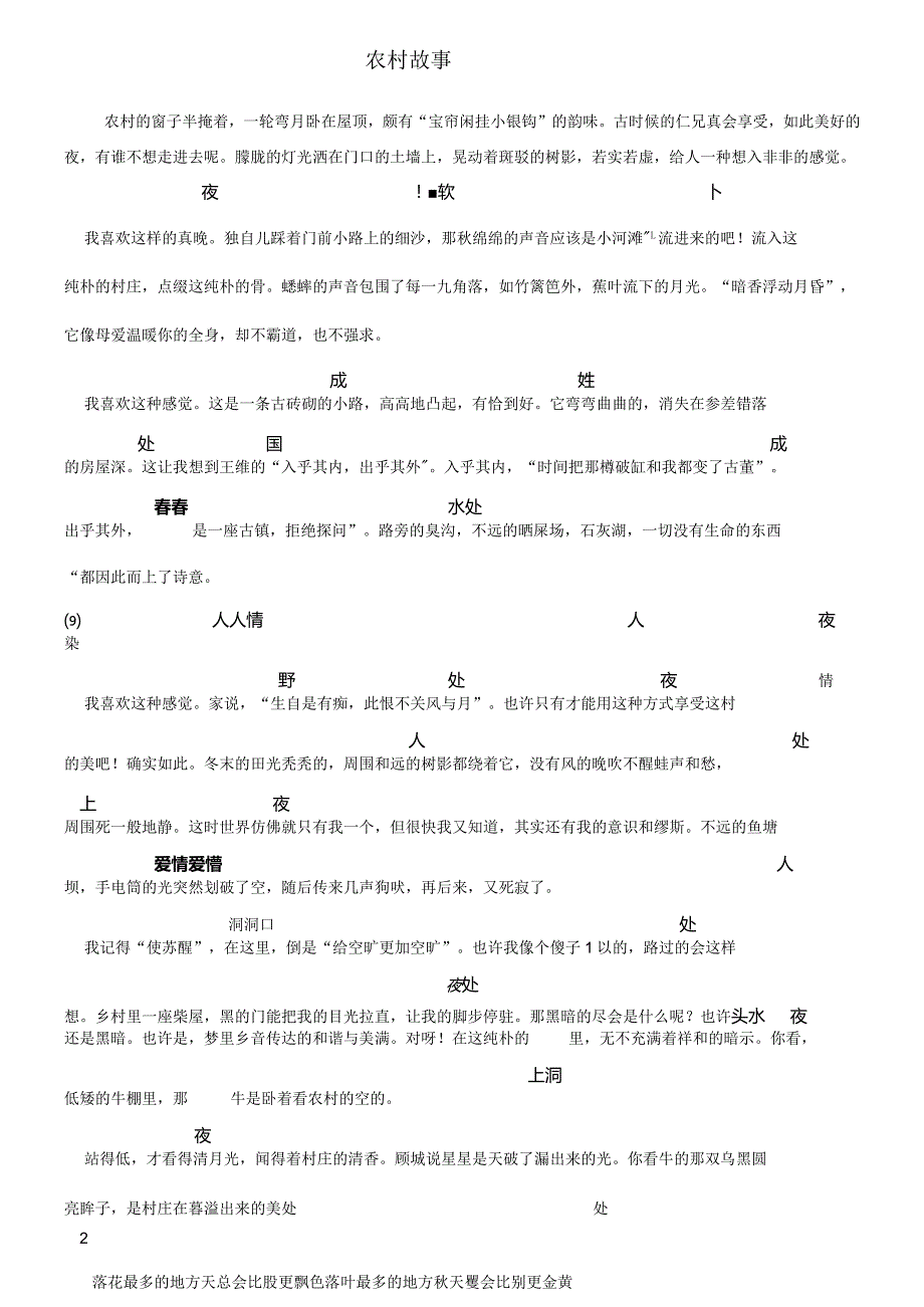 农村故事1分析和总结.docx_第1页