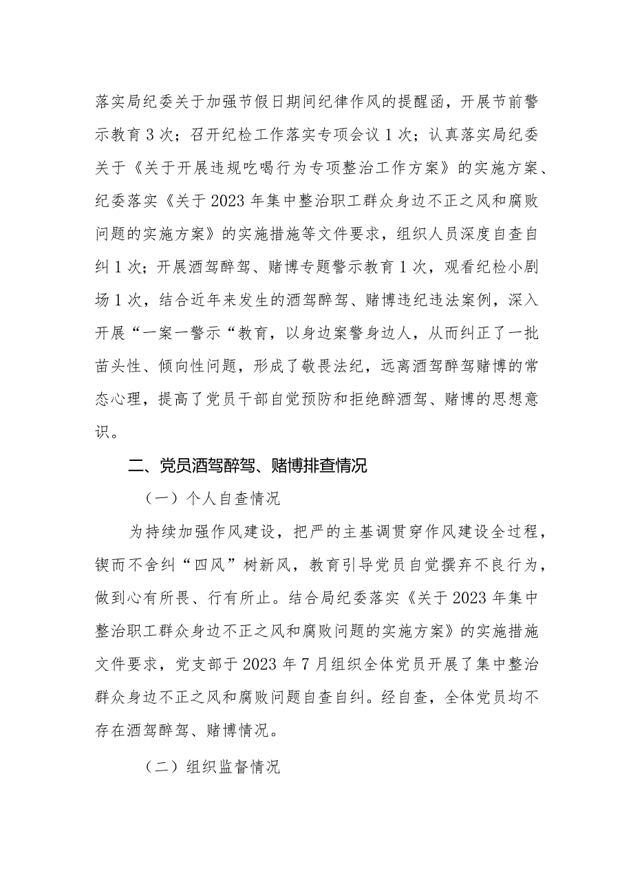 党员酒驾醉驾、赌博教育管理情况和排查情况报告.docx_第2页