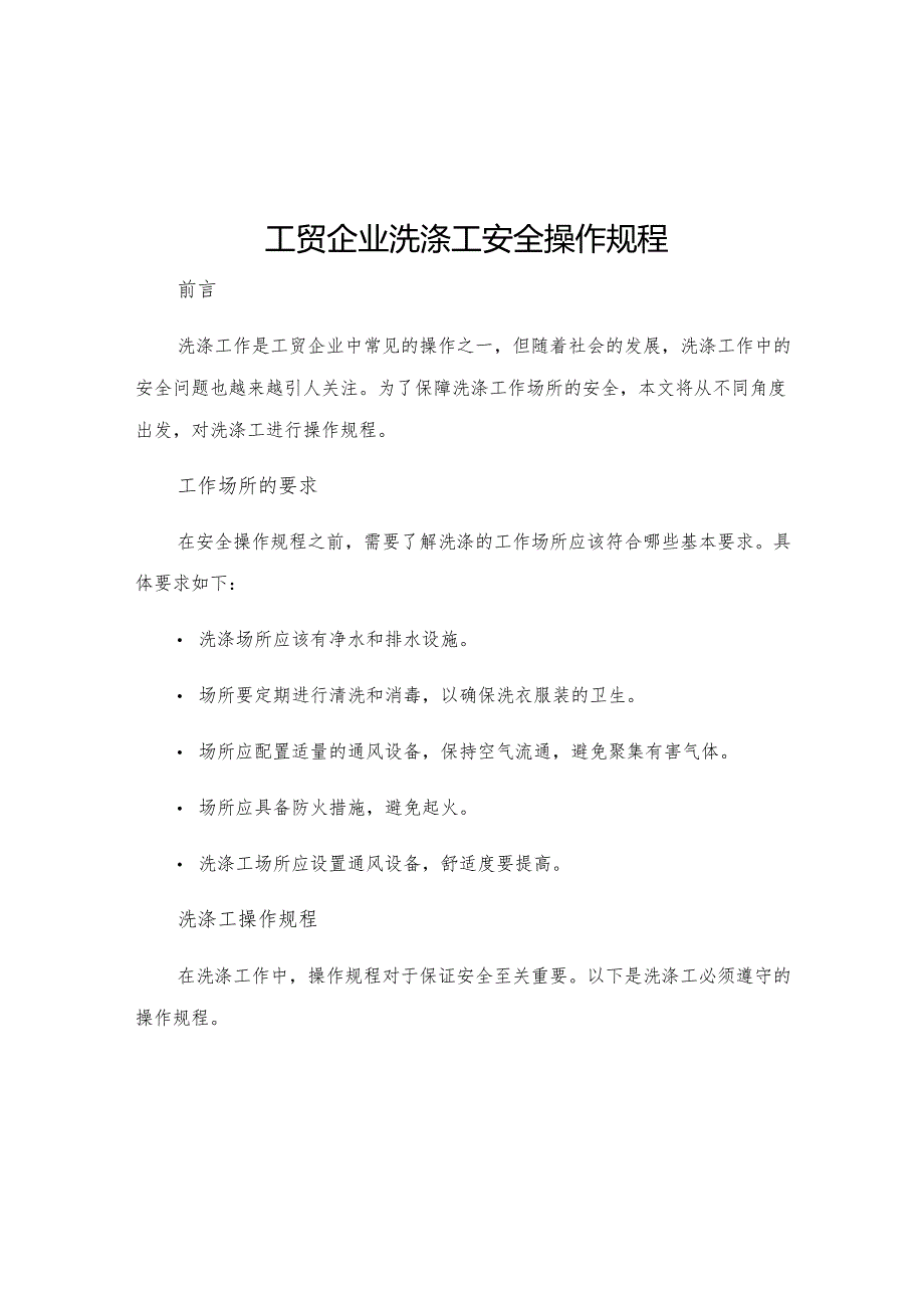 工贸企业洗涤工安全操作规程.docx_第1页