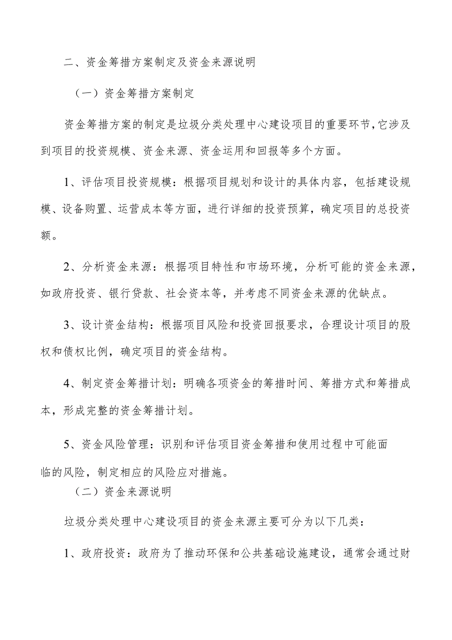 垃圾分类处理中心投资估算及资金筹措方案制定.docx_第3页