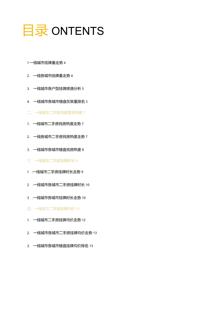 房地产：2023年11一线城市二手房月报.docx_第2页