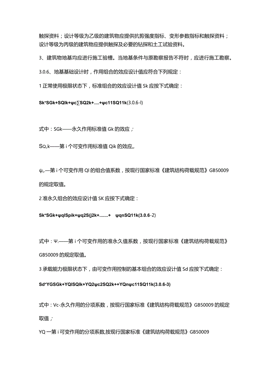 地基基础设计基本规定.docx_第3页