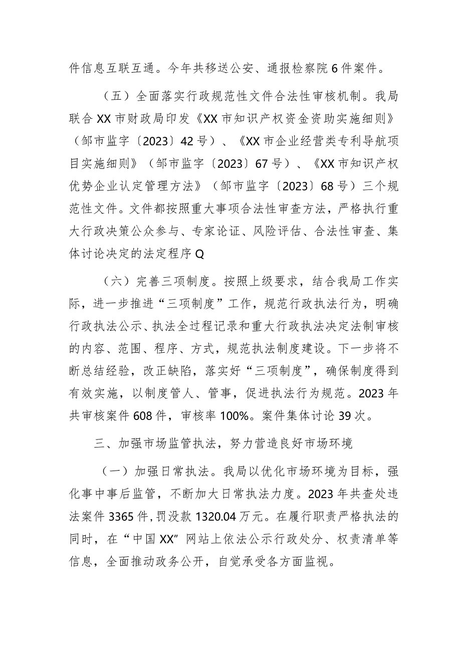 市场监督管理局2023年度法治建设工作报告.docx_第3页