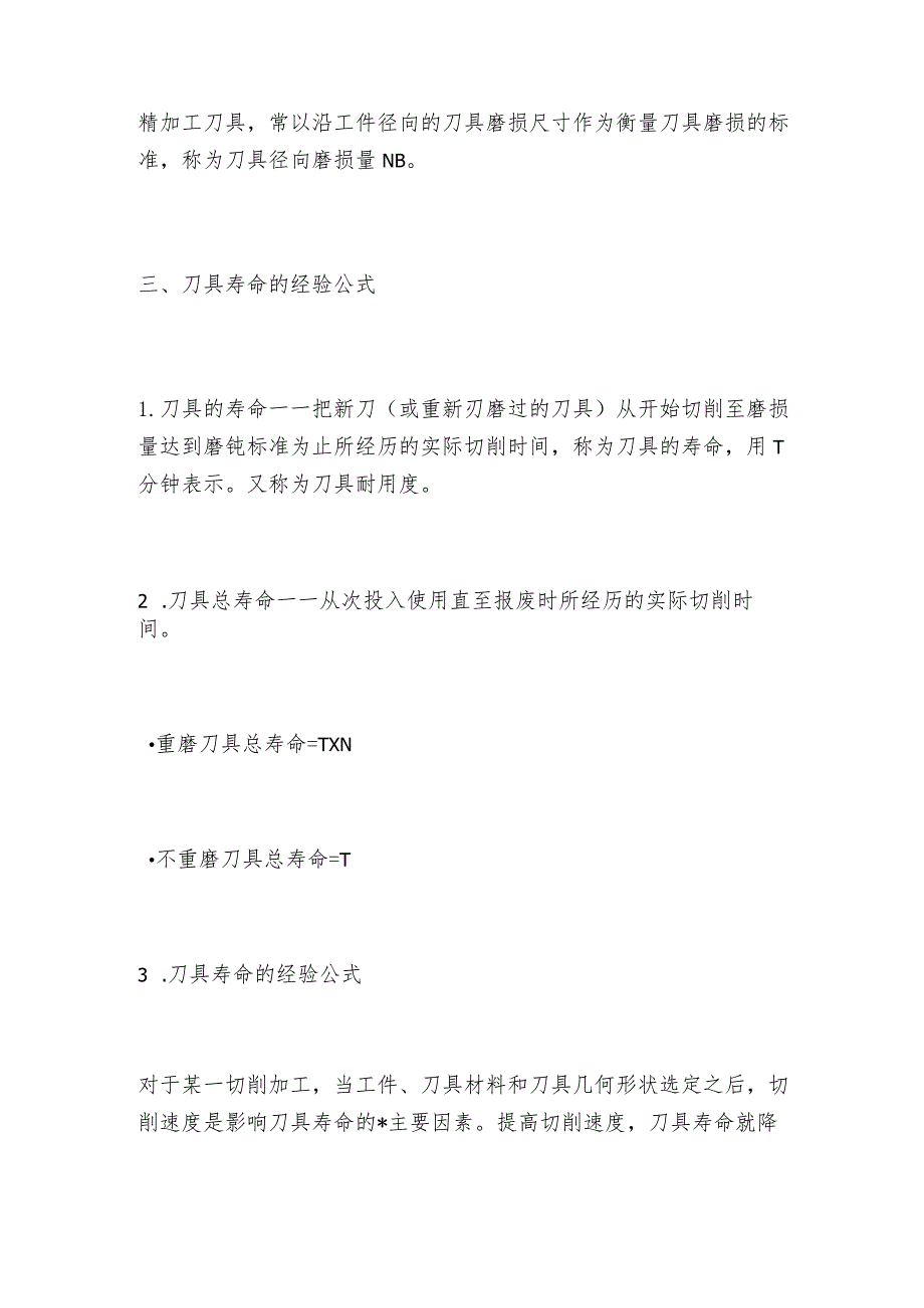 刀具寿命和磨钝标准有什么关系.docx_第2页