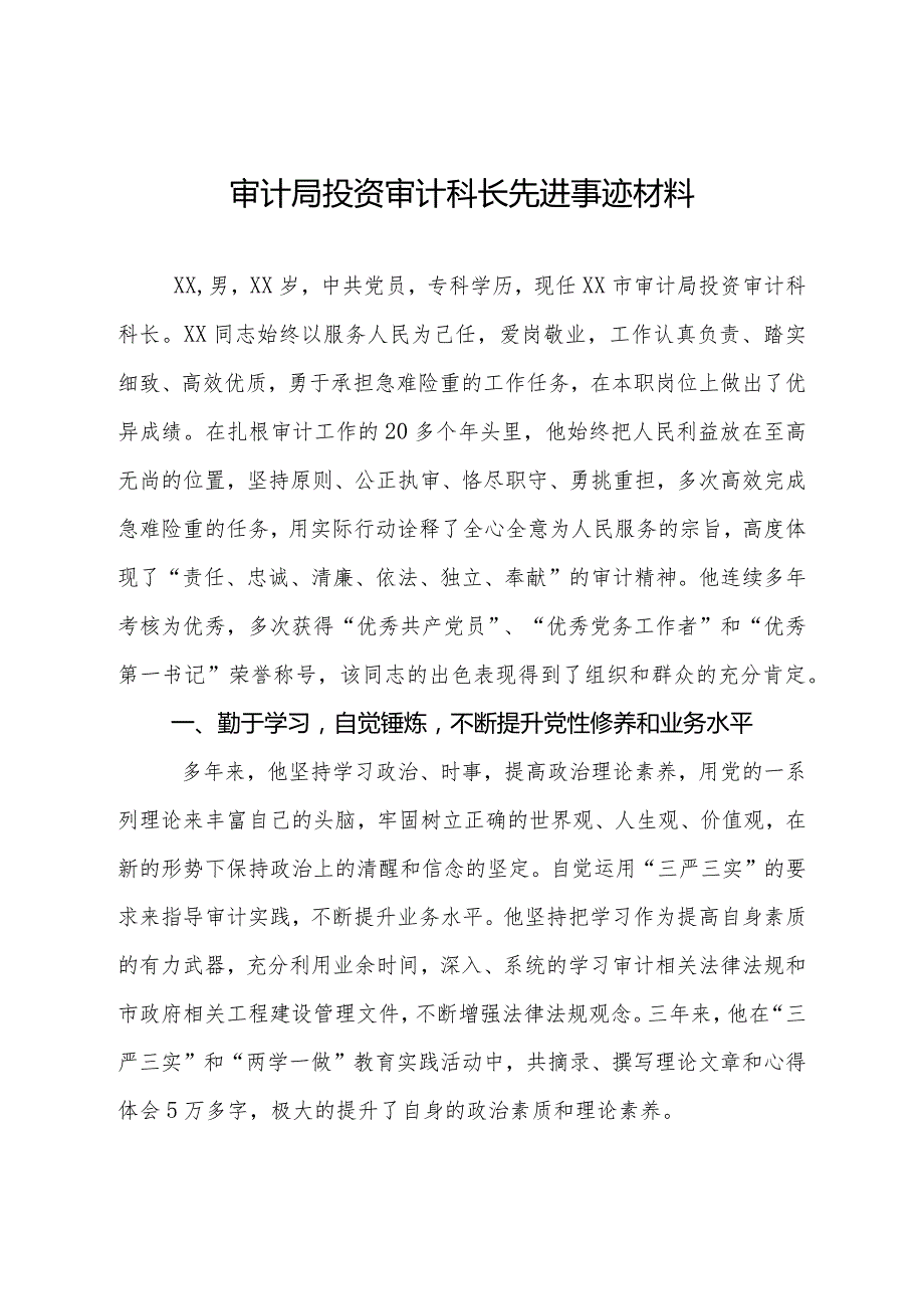 审计局投资审计科长先进事迹材料.docx_第1页