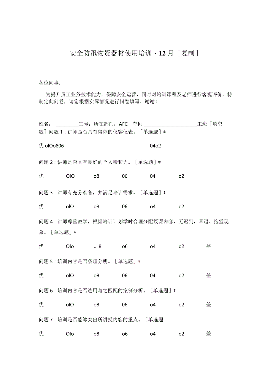 安全防汛物资器材使用培训-12月[复制].docx_第1页