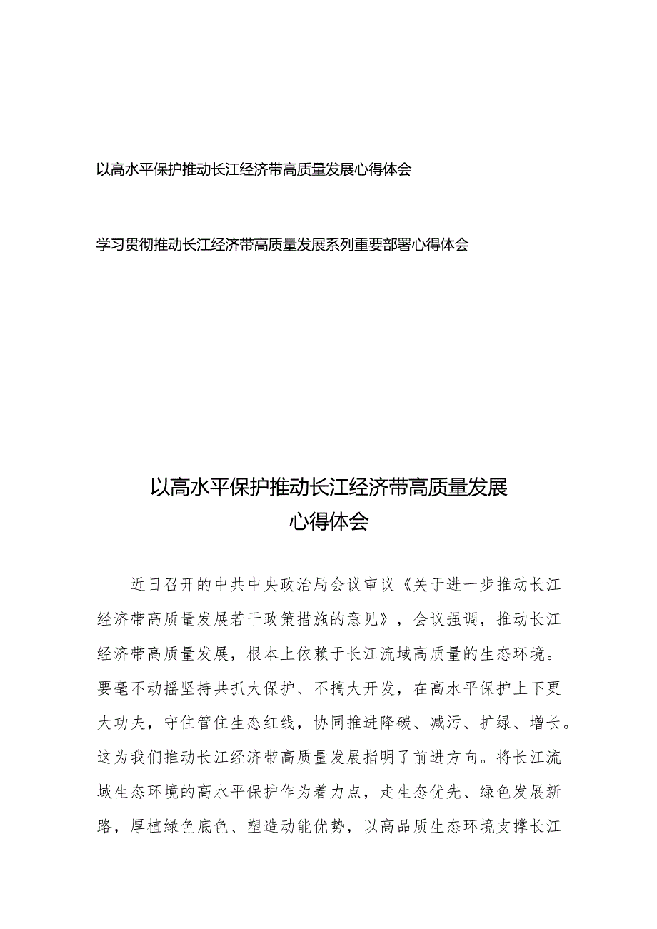 学习贯彻推动长江经济带高质量发展系列重要部署心得体会2篇.docx_第1页