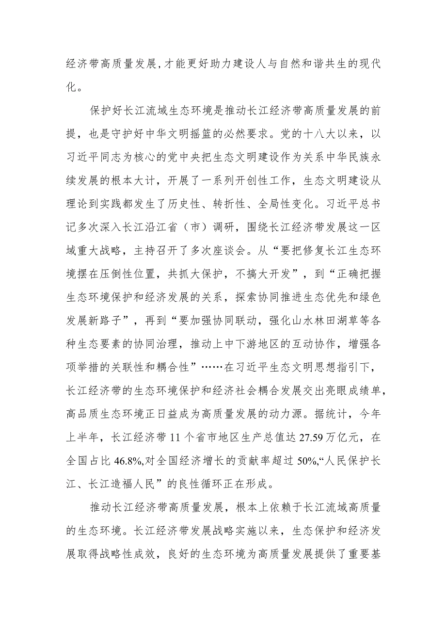 学习贯彻推动长江经济带高质量发展系列重要部署心得体会2篇.docx_第2页