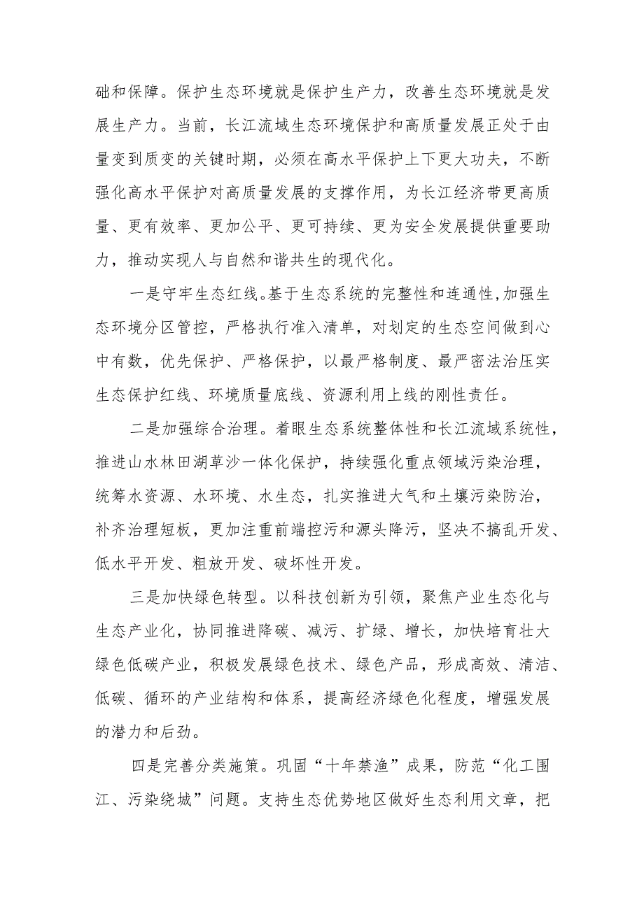 学习贯彻推动长江经济带高质量发展系列重要部署心得体会2篇.docx_第3页