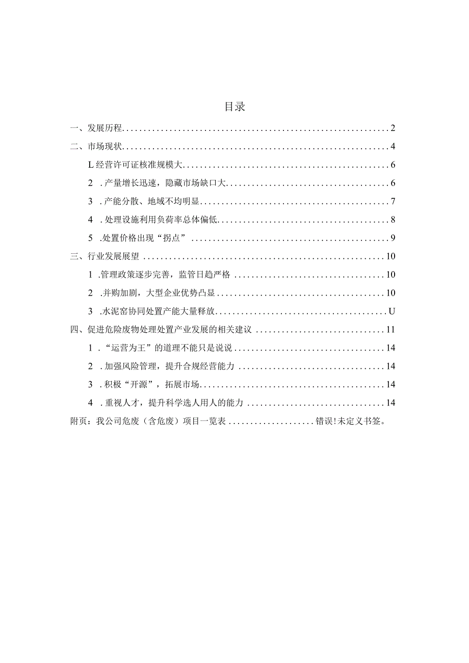 危废处置行业现状、问题及建议.docx_第1页