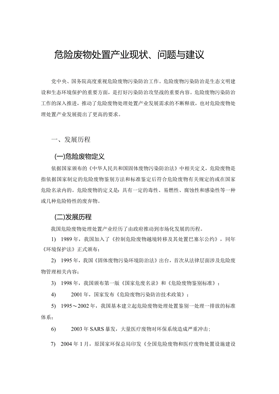 危废处置行业现状、问题及建议.docx_第2页