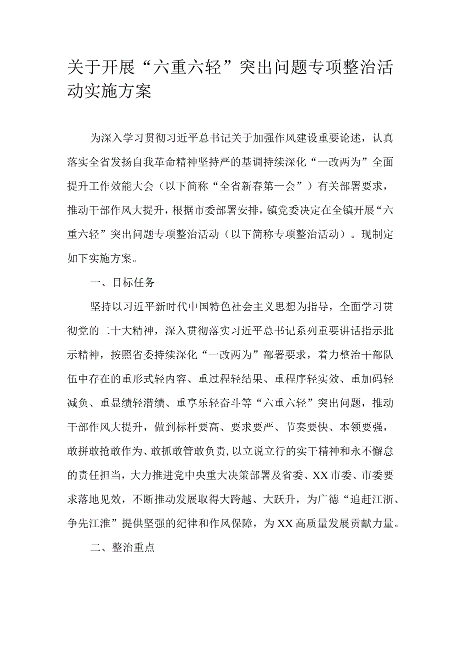 关于开展“六重六轻”突出问题专项整治活动实施方案.docx_第1页