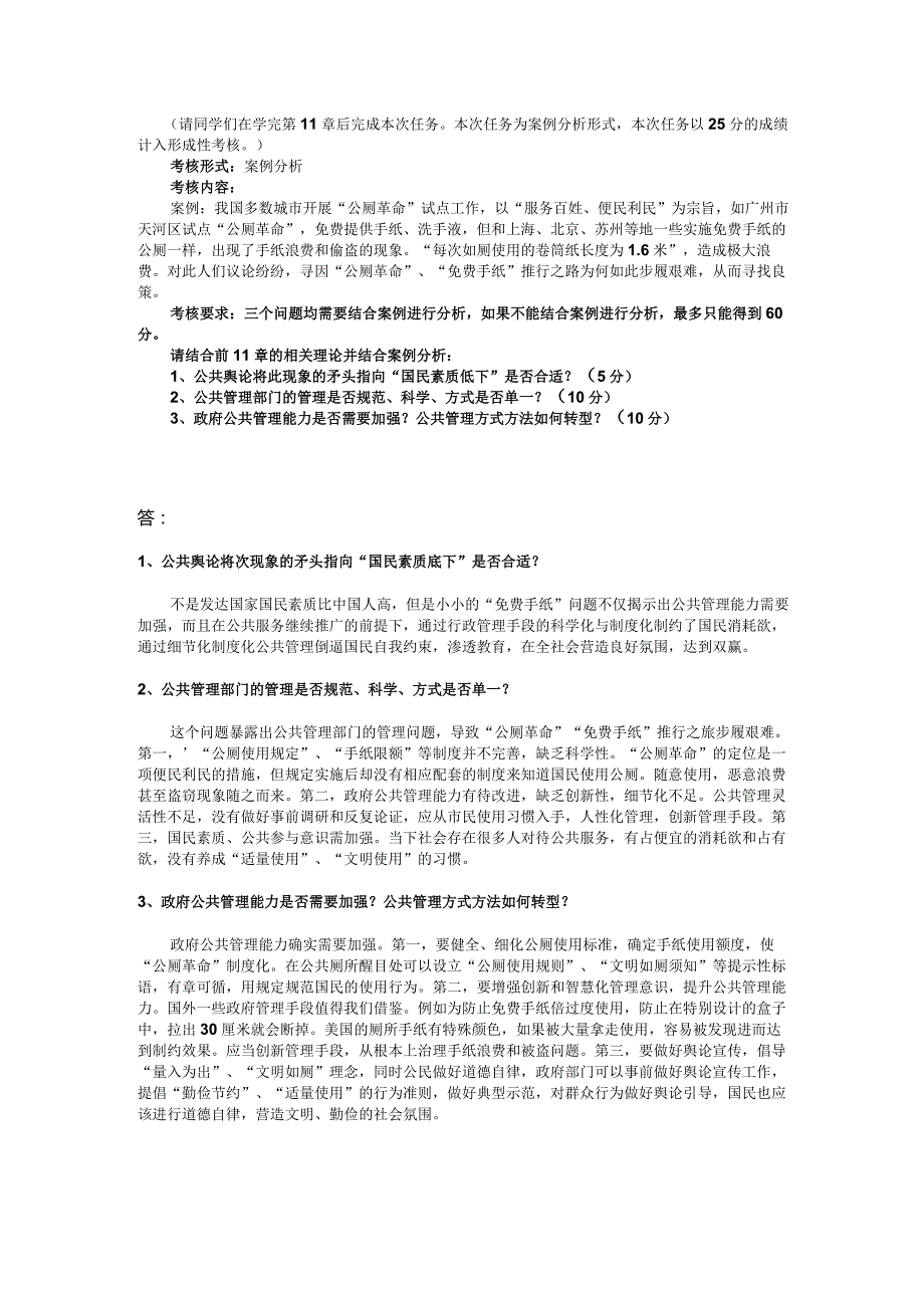 国开电大《公共行政学》形考任务2公厕革命案例分析.docx_第1页