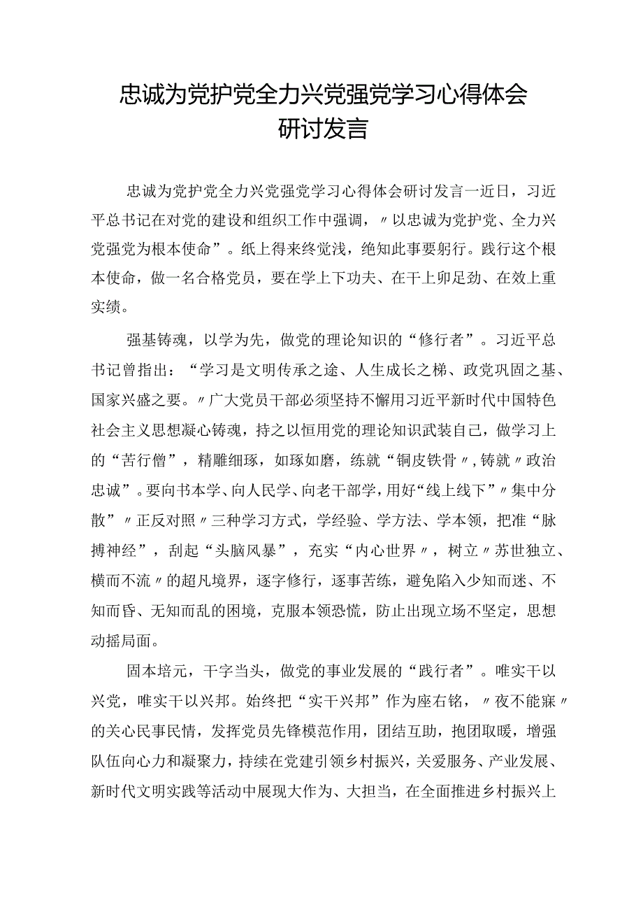 忠诚为党护党全力兴党强党学习心得体会研讨发言.docx_第1页