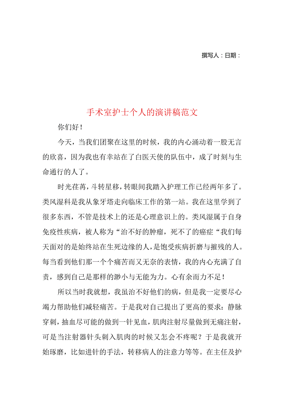 手术室护士个人的演讲稿范文.docx_第1页