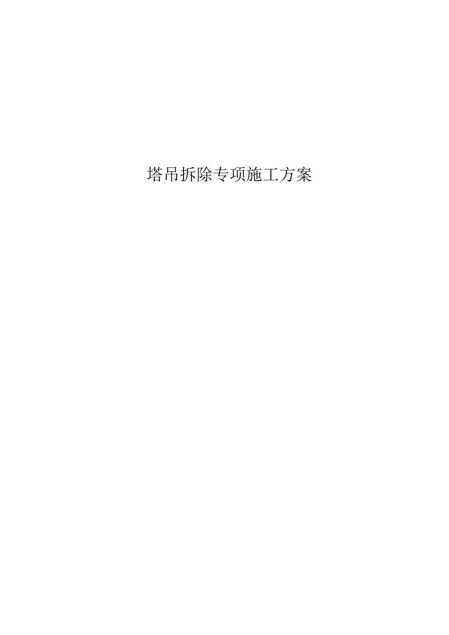 塔吊拆除专项方案.docx_第1页