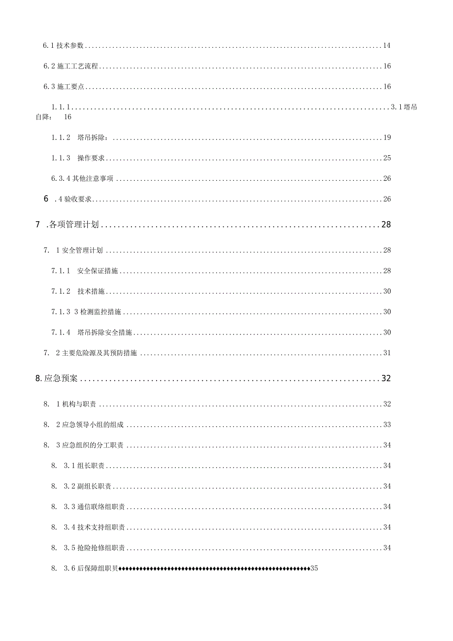 塔吊拆除专项方案.docx_第3页