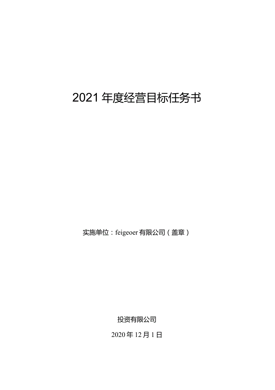 公司经营计划目标任务书.docx_第1页