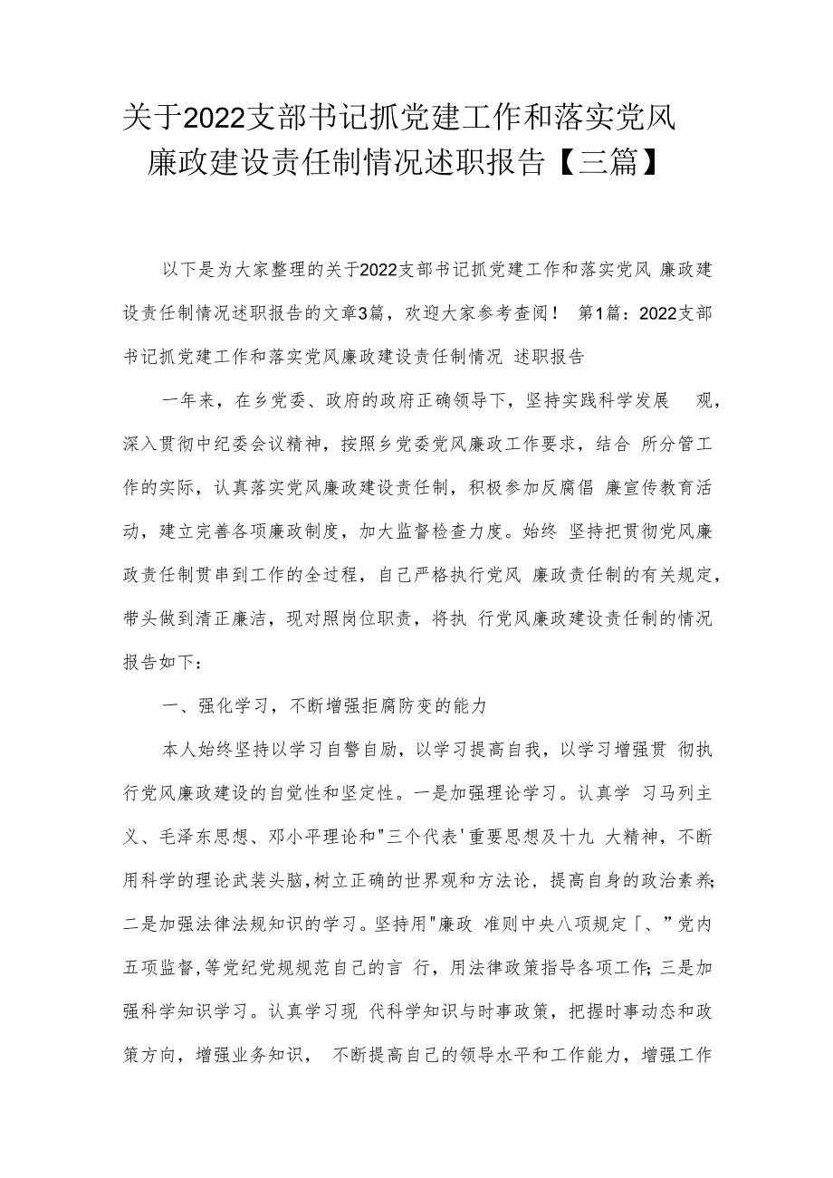 关于2022支部书记抓党建工作和落实党风廉政建设责任制情况述职报告【三篇】.docx_第1页