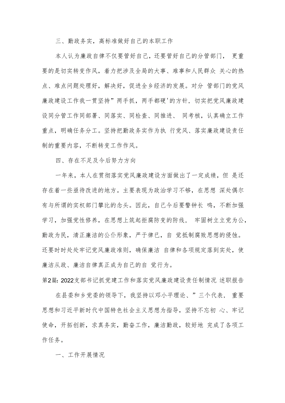 关于2022支部书记抓党建工作和落实党风廉政建设责任制情况述职报告【三篇】.docx_第3页